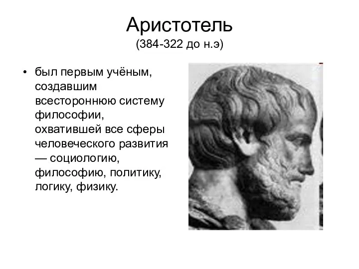 Аристотель (384-322 до н.э) был первым учёным, создавшим всестороннюю систему философии,