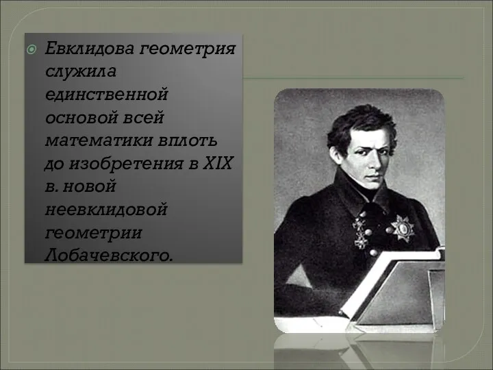 Евклидова геометрия служила единственной основой всей математики вплоть до изобретения в