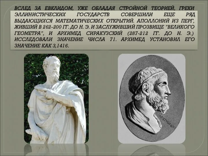 ВСЛЕД ЗА ЕВКЛИДОМ, УЖЕ ОБЛАДАЯ СТРОЙНОЙ ТЕОРИЕЙ, ГРЕКИ ЭЛЛИНИСТИЧЕСКИХ ГОСУДАРСТВ СОВЕРШИЛИ