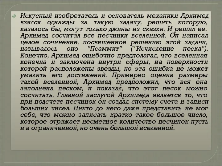 Искусный изобретатель и основатель механики Архимед взялся однажды за такую задачу,