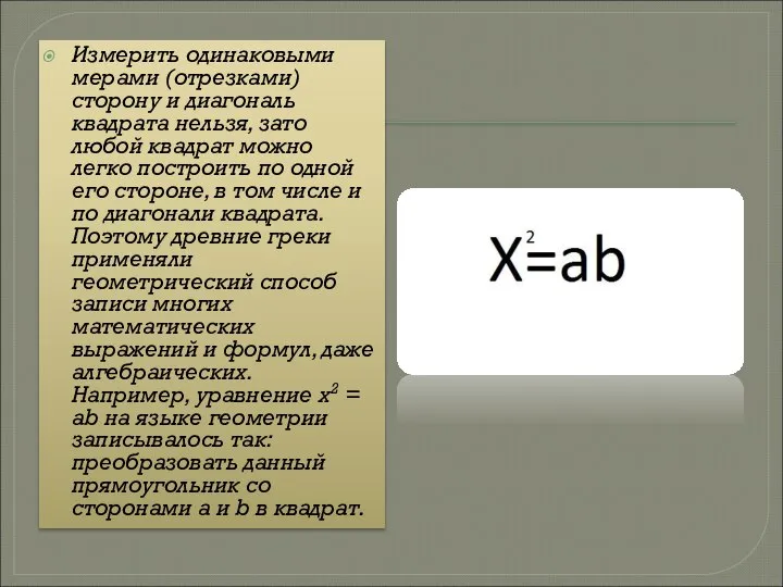 Измерить одинаковыми мерами (отрезками) сторону и диагональ квадрата нельзя, зато любой