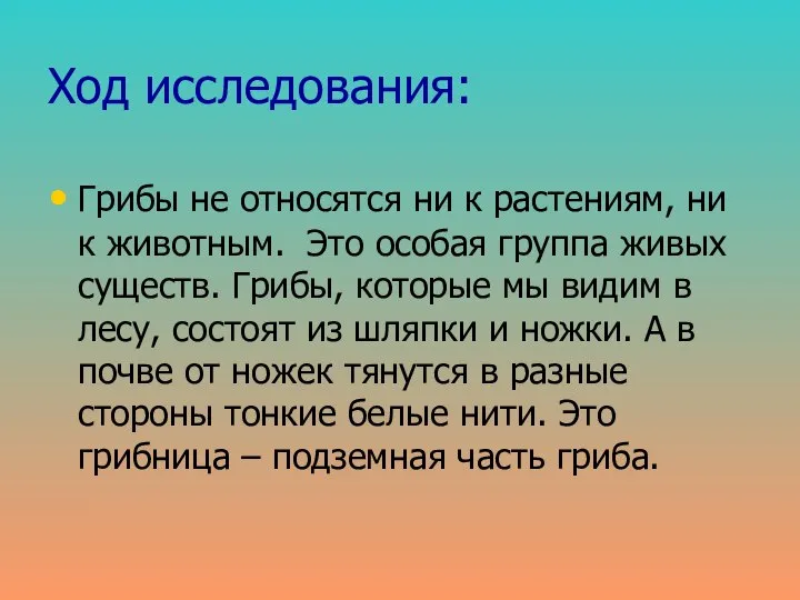 Ход исследования: Грибы не относятся ни к растениям, ни к животным.