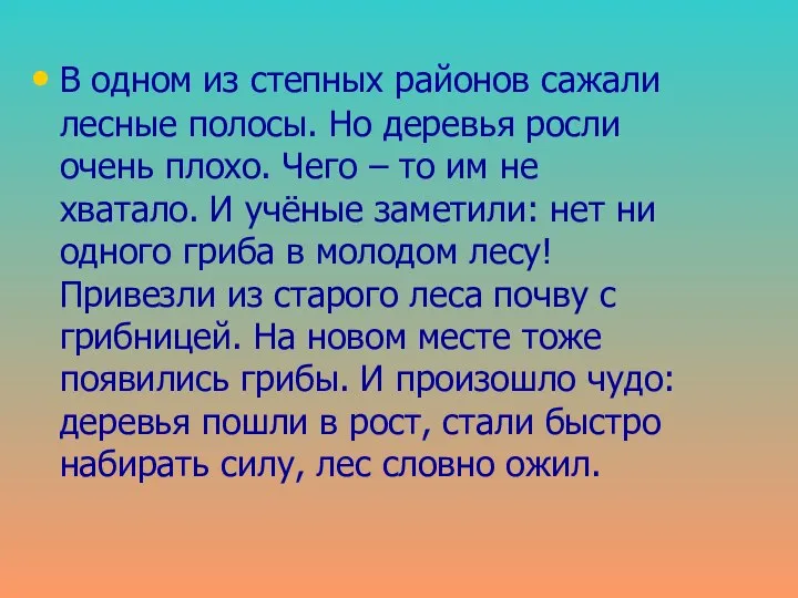 В одном из степных районов сажали лесные полосы. Но деревья росли