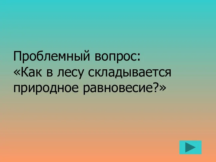 Проблемный вопрос: «Как в лесу складывается природное равновесие?»