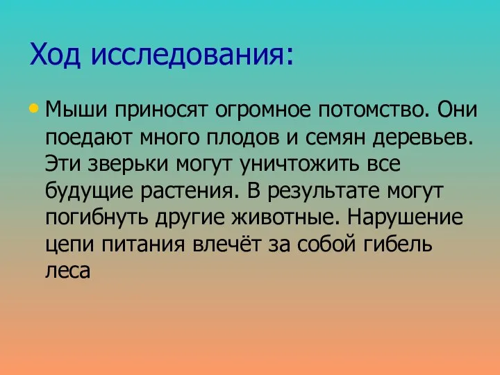 Ход исследования: Мыши приносят огромное потомство. Они поедают много плодов и