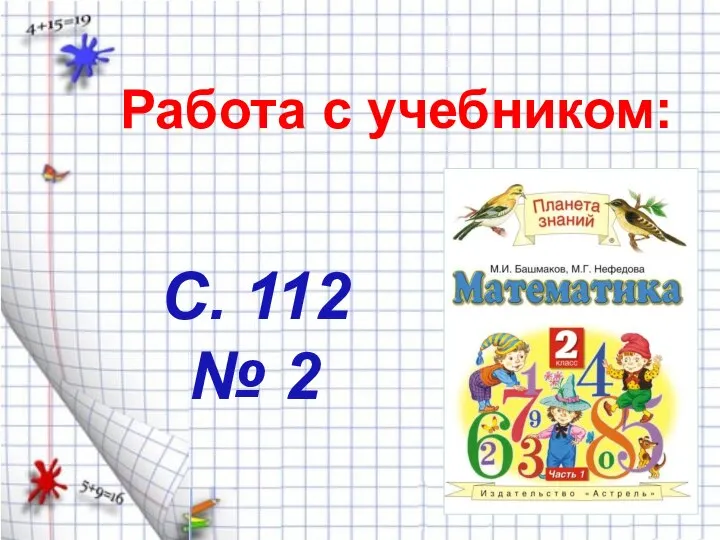 Работа с учебником: С. 112 № 2