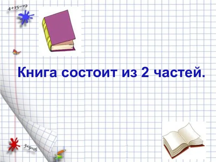 Книга состоит из 2 частей.