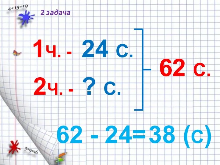 1Ч. - 2Ч. - 24 С. ? С. 62 С. 62