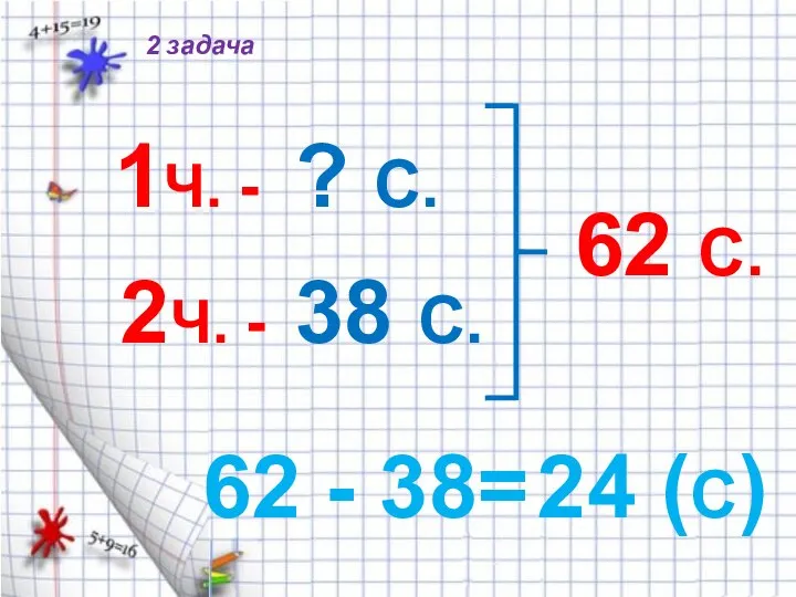 1Ч. - 2Ч. - ? С. 38 С. 62 С. 62