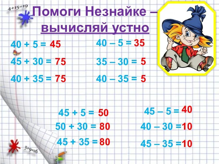 Помоги Незнайке – вычисляй устно 40 + 5 = 45 +