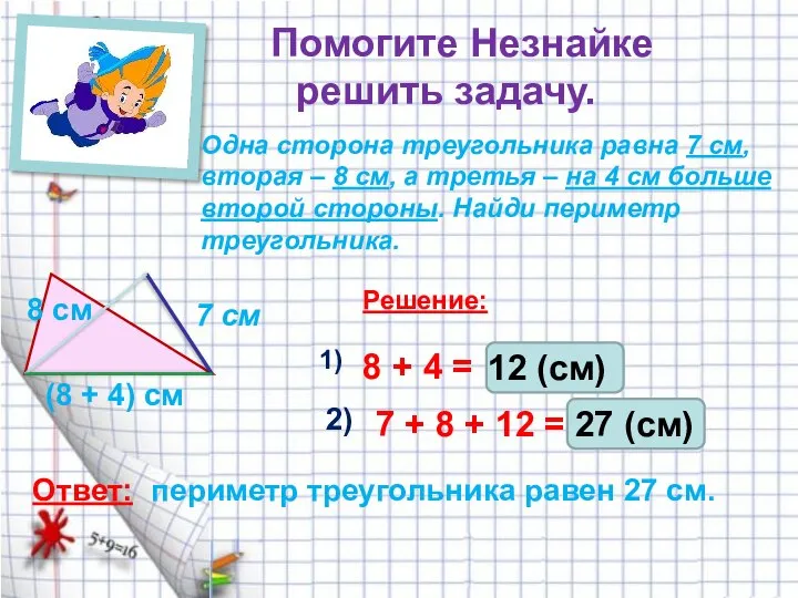 Помогите Незнайке решить задачу. Одна сторона треугольника равна 7 см, вторая