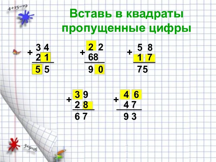 Вставь в квадраты пропущенные цифры 3 4 2 + 5 1