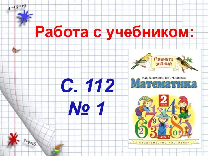 Работа с учебником: С. 112 № 1