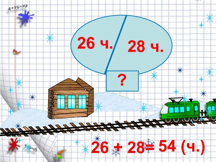 26 ч. 28 ч. ? 26 + 28= 54 (ч.)