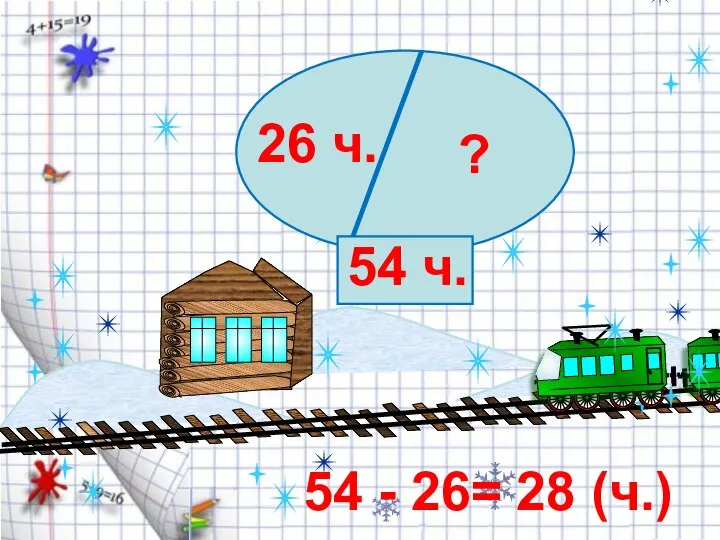 26 ч. ? 54 ч. 54 - 26= 28 (ч.)