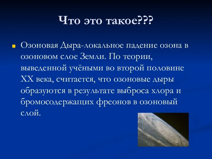 Что это такое??? Озоновая Дыра-локальное падение озона в озоновом слое Земли.