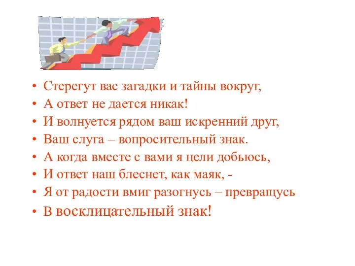 Стерегут вас загадки и тайны вокруг, А ответ не дается никак!