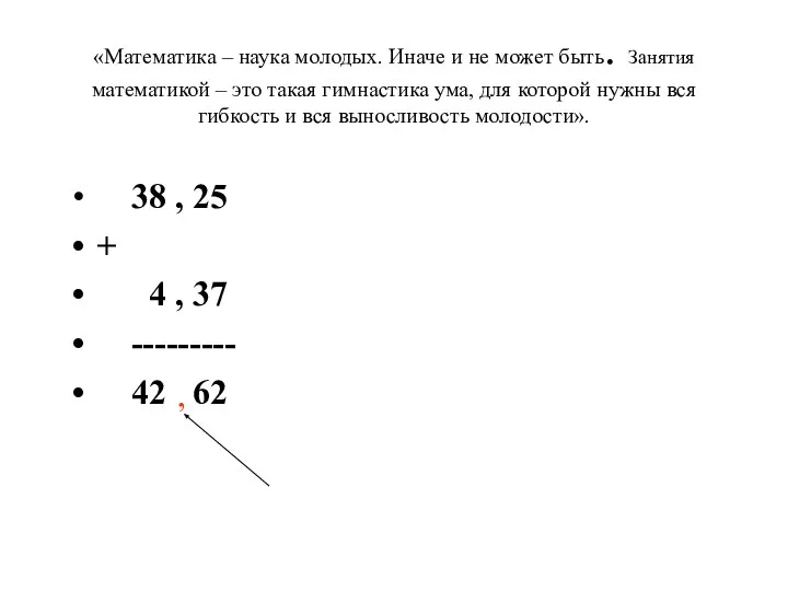 «Математика – наука молодых. Иначе и не может быть. Занятия математикой