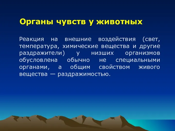 Органы чувств у животных Реакция на внешние воздействия (свет, температура, химические