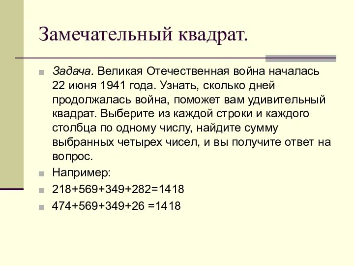 Замечательный квадрат. Задача. Великая Отечественная война началась 22 июня 1941 года.