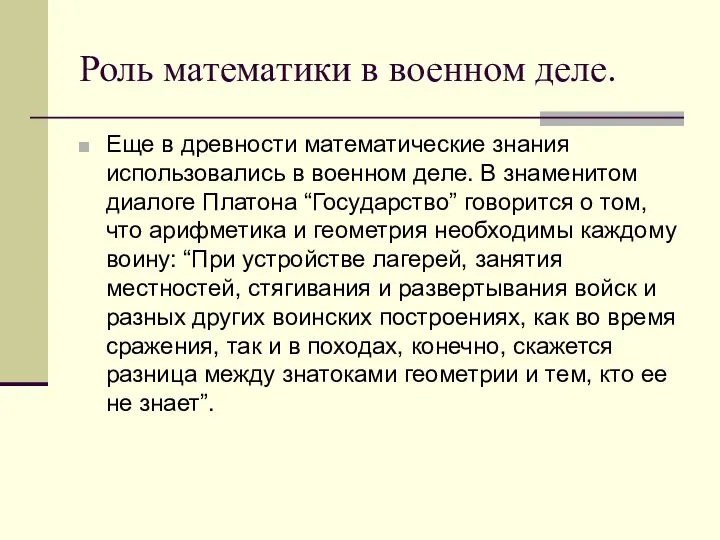 Роль математики в военном деле. Еще в древности математические знания использовались