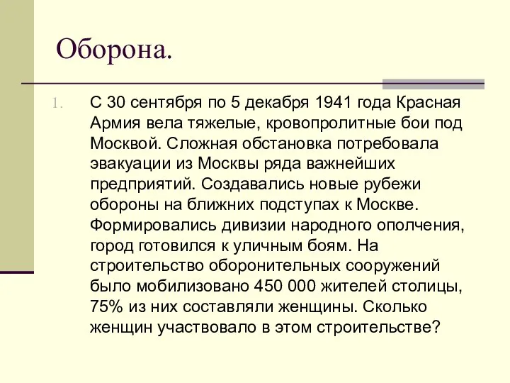 Оборона. С 30 сентября по 5 декабря 1941 года Красная Армия