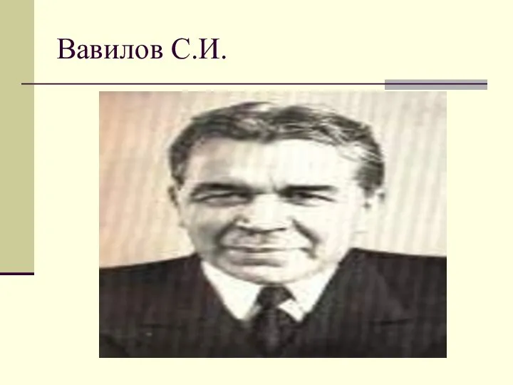 Вавилов С.И.