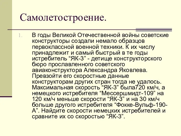 Самолетостроение. В годы Великой Отечественной войны советские конструкторы создали немало образцов