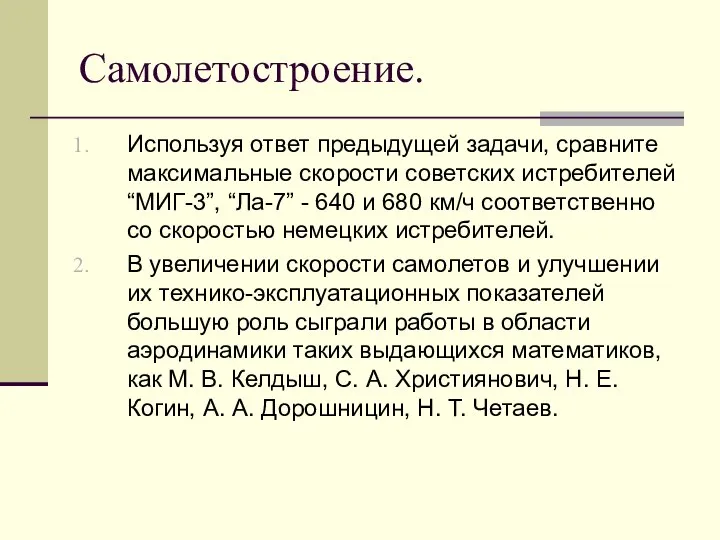 Самолетостроение. Используя ответ предыдущей задачи, сравните максимальные скорости советских истребителей “МИГ-3”,