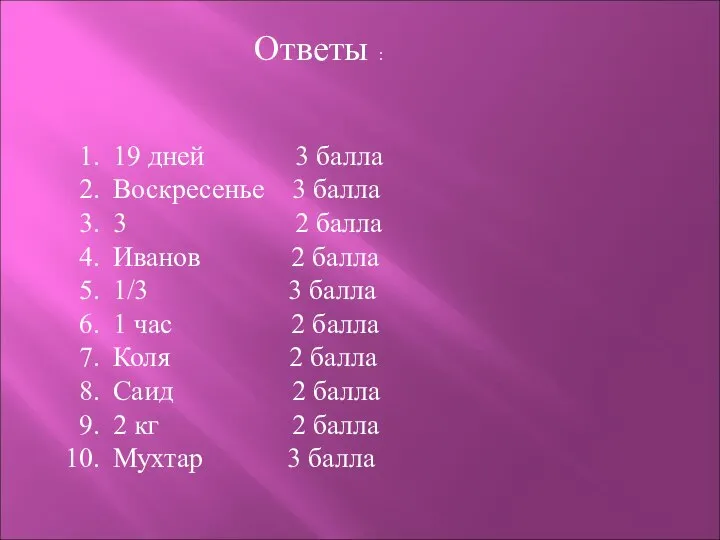 Ответы : 19 дней 3 балла Воскресенье 3 балла 3 2