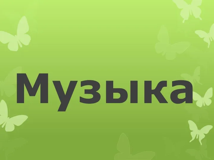 Музыка