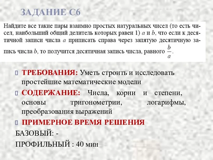 ЗАДАНИЕ С6 ТРЕБОВАНИЯ: Уметь строить и исследовать простейшие математические модели СОДЕРЖАНИЕ: