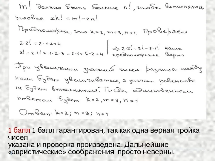 1 балл 1 балл гарантирован, так как одна верная тройка чисел