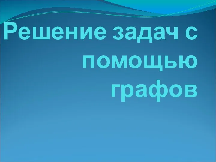 Презентация по математике "Решение задач с помощью графов" - скачать