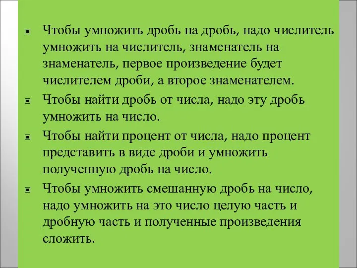 Чтобы умножить дробь на дробь, надо числитель умножить на числитель, знаменатель