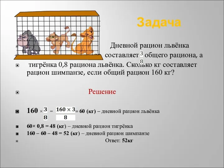 Задача Дневной рацион львёнка со составляет общего рациона, а тигрёнка 0,8