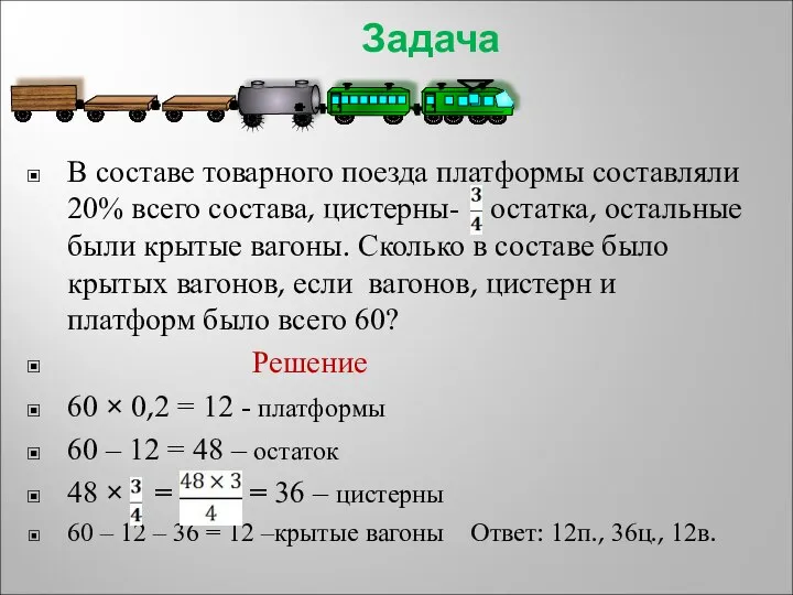 Задача В составе товарного поезда платформы составляли 20% всего состава, цистерны-