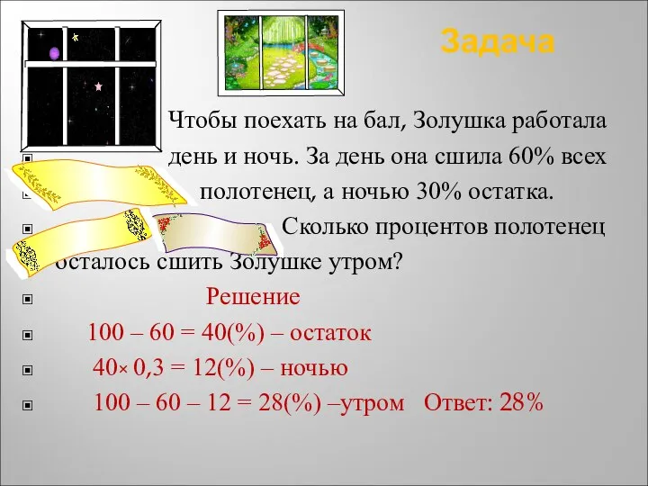 Задача Чтобы поехать на бал, Золушка работала день и ночь. За