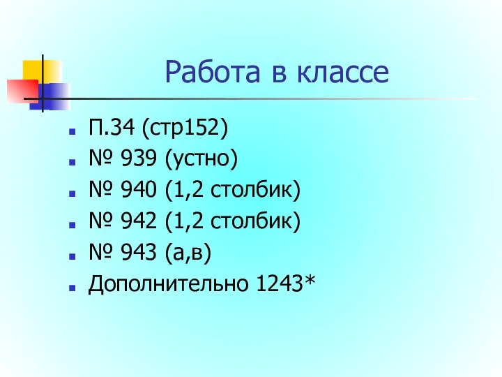 Работа в классе П.34 (стр152) № 939 (устно) № 940 (1,2