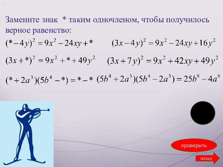 Замените знак * таким одночленом, чтобы получилось верное равенство: проверить назад