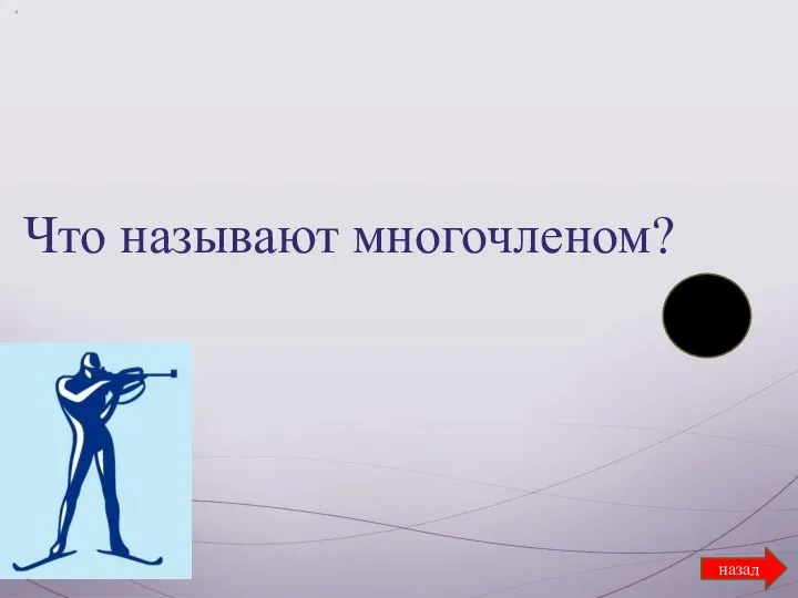 назад Что называют многочленом?