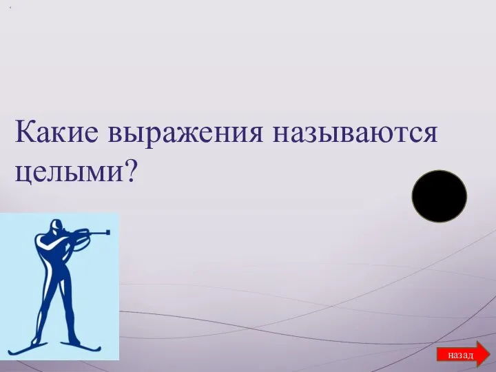 назад Какие выражения называются целыми?