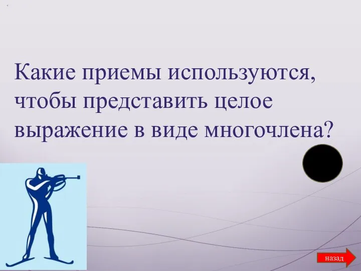 назад Какие приемы используются, чтобы представить целое выражение в виде многочлена?