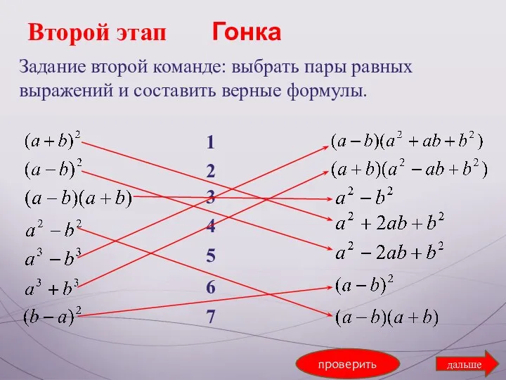 Второй этап Гонка Задание второй команде: выбрать пары равных выражений и