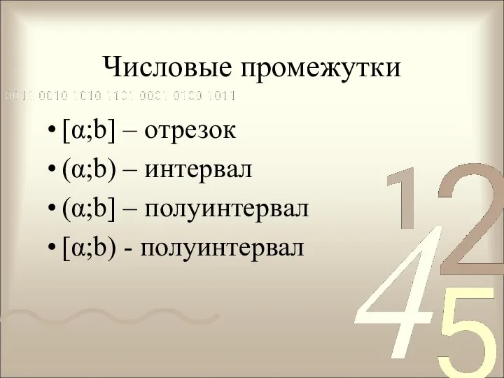 Числовые промежутки [α;b] – отрезок (α;b) – интервал (α;b] – полуинтервал [α;b) - полуинтервал