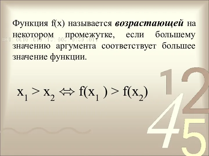 Функция f(x) называется возрастающей на некотором промежутке, если большему значению аргумента