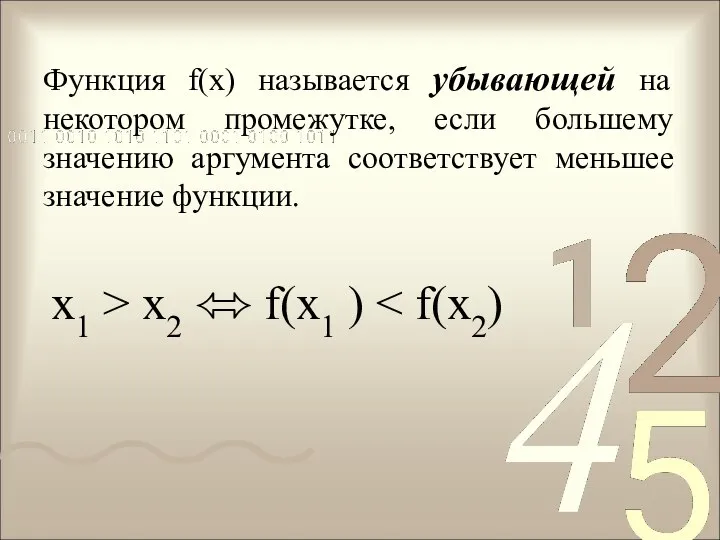 Функция f(x) называется убывающей на некотором промежутке, если большему значению аргумента