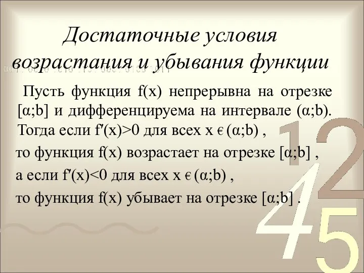 Достаточные условия возрастания и убывания функции Пусть функция f(х) непрерывна на