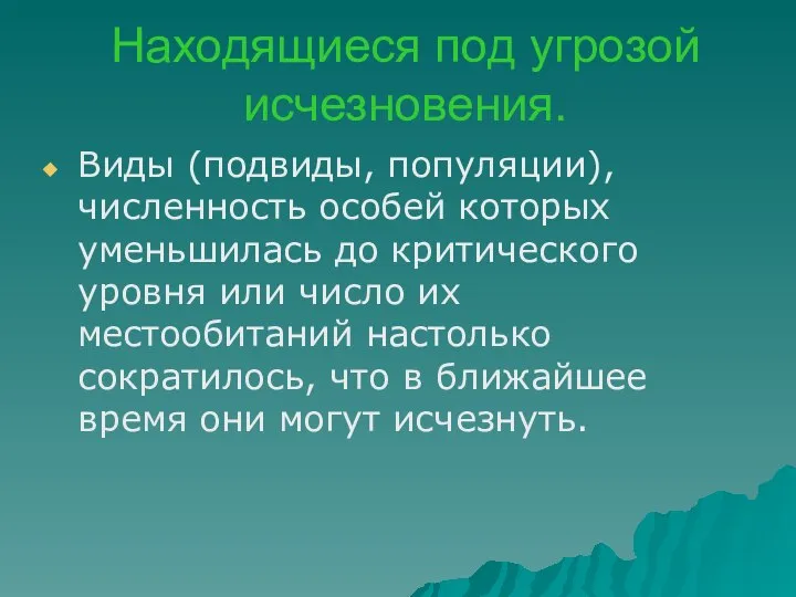 Находящиеся под угрозой исчезновения. Виды (подвиды, популяции), численность особей которых уменьшилась