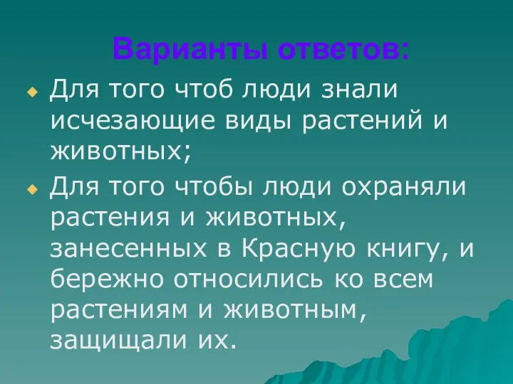 Варианты ответов: Для того чтоб люди знали исчезающие виды растений и